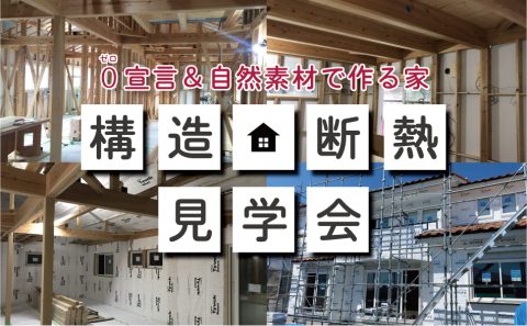 構造・断熱見学会＠愛知県知多市F様邸